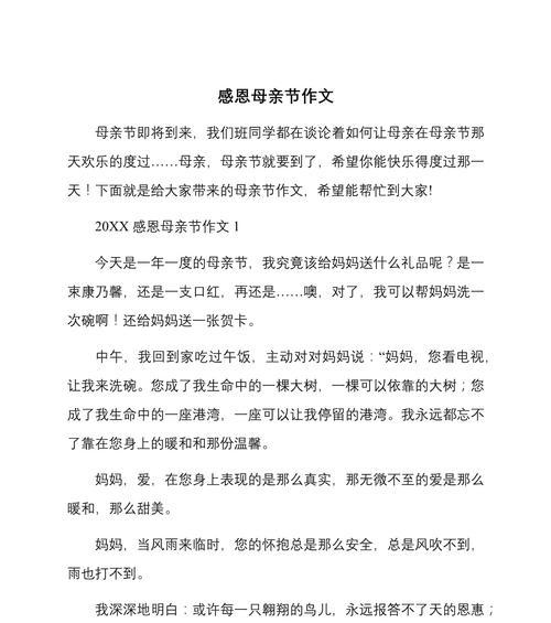 有关感恩母亲节短篇作文的作文怎么写（《心中的温暖——母亲节的特别感谢》）