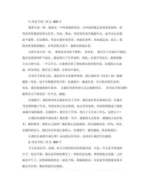 母亲节话题作文800字怎么写？（《温情五月天，感恩母爱浓》）
