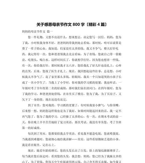 以母亲节作文800字作文为话题的作文怎么写（《心花怒放的节日——记我与母亲的特别一天》）