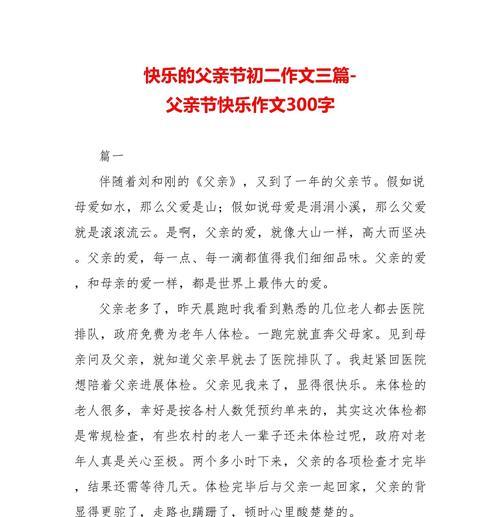 以来自父亲节的快乐作文为话题的作文怎么写（《父亲节的礼物：家的温暖与传承的力量》）