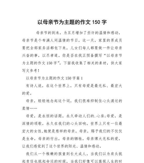 有关关于母亲节作文150字的作文怎么写（《母亲节的心语》）