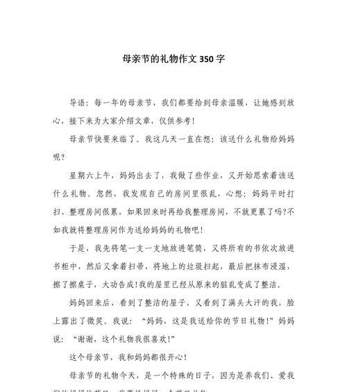 以高中母亲节作文350为话题的作文怎么写（《心弦上的温柔弹奏——母亲节的礼物》）