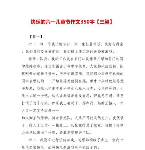 快乐的儿童节作文怎么写500（《六一儿童节：欢声笑语里的童年记忆》）
