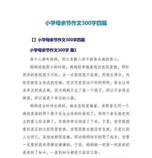母亲节优秀作文300字怎么写？（《心存感激，感恩母爱——母亲节的温情回忆》）