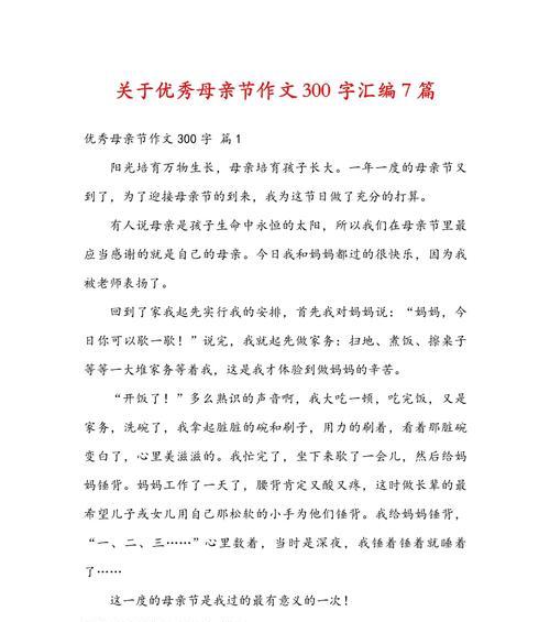 母亲节优秀作文300字怎么写？（《心存感激，感恩母爱——母亲节的温情回忆》）