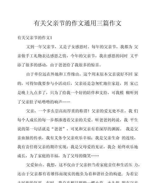关于父亲节的作文怎么写（《心语传情，父爱如山》）