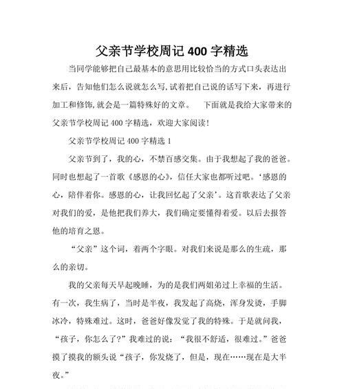 有关难忘父亲节作文的作文怎么写（《父爱如山，感恩同行》）