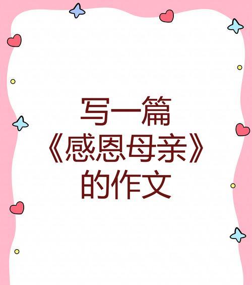 以母亲节作文指导课件为话题的作文怎么写（《母亲节作文指导课件》）