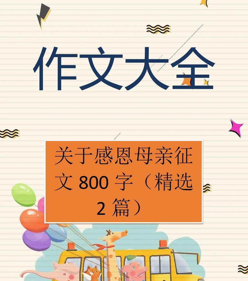 以母亲节作文指导课件为话题的作文怎么写（《母亲节作文指导课件》）