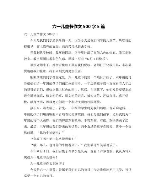 以快乐的儿童节500作文为话题的作文怎么写（《儿童节的欢声笑语》）