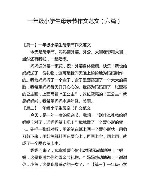 有关母亲节作文一年级作文的作文怎么写（《心心相印的节日——我的母亲节》）