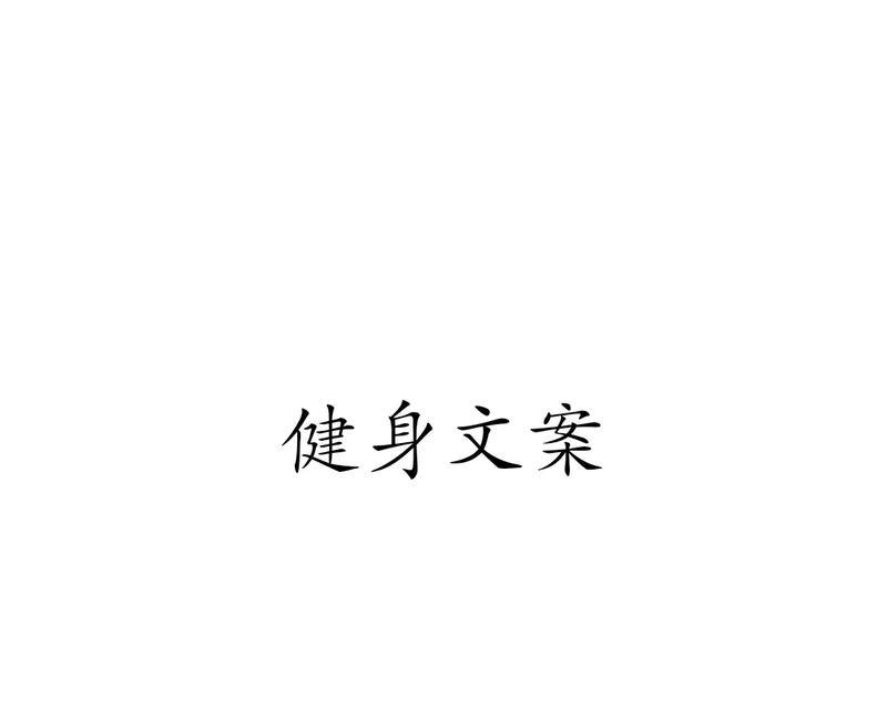 夏至运动健身文案怎么写？（《夏至健身赋》）