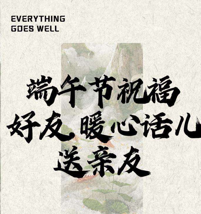 端午节亲情相聚祝福语好句有哪些？（《端阳佳节：情谊如诗，相聚是福》）