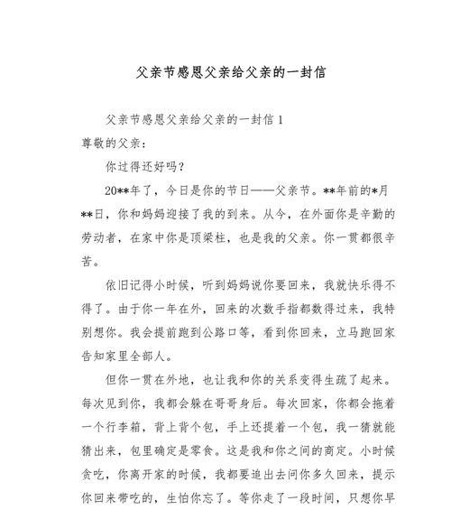 以作文父亲节感谢信为话题的作文怎么写（《笔下传情：父亲节的温馨感谢信》）