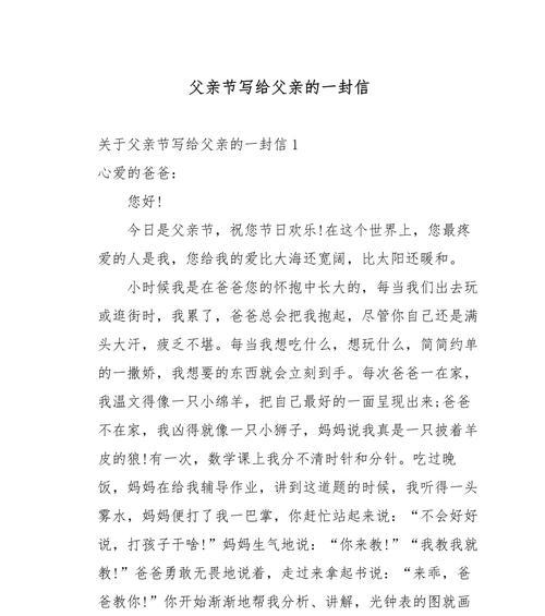 以作文父亲节感谢信为话题的作文怎么写（《笔下传情：父亲节的温馨感谢信》）