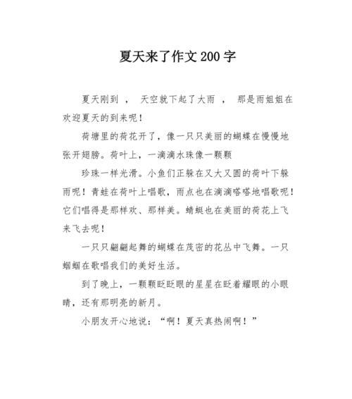 立夏的一角作文200字怎么写？（《夏日初晖下的约定》）