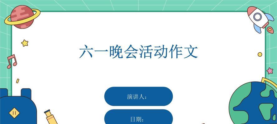 以作文六一儿童节课件为话题的作文怎么写（《童心未泯，快乐课堂》）