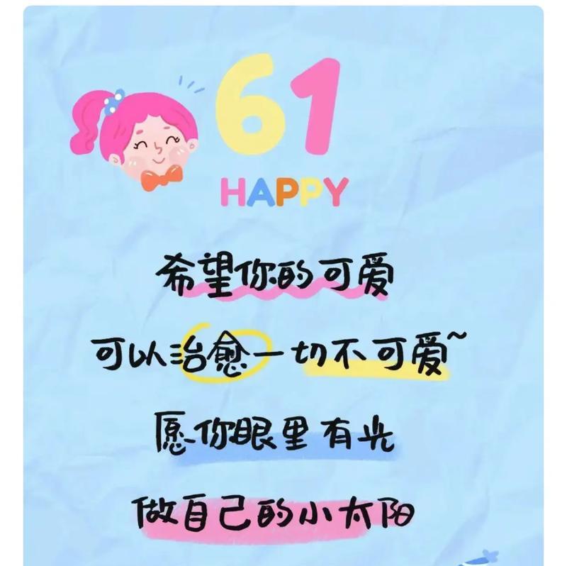 六一儿童节公司祝福语好句有哪些？（童心未泯，梦启六一）