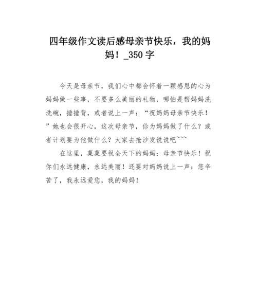 有关母亲节快乐作文369的作文怎么写（《母亲节的礼物：369的幸福时光》）
