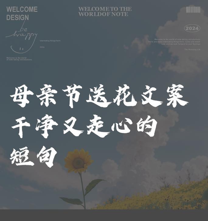 母亲节鲜花广告语短文（《花映佳节意，情系母恩深》）