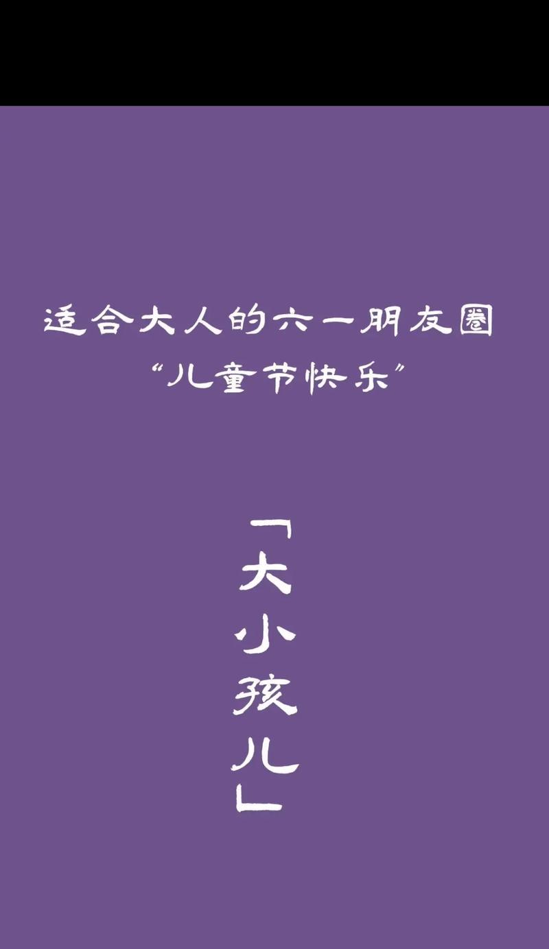 儿童节搞笑文案短句好句怎么写？（《童心未泯，笑逐颜开——儿童节庆赋》）