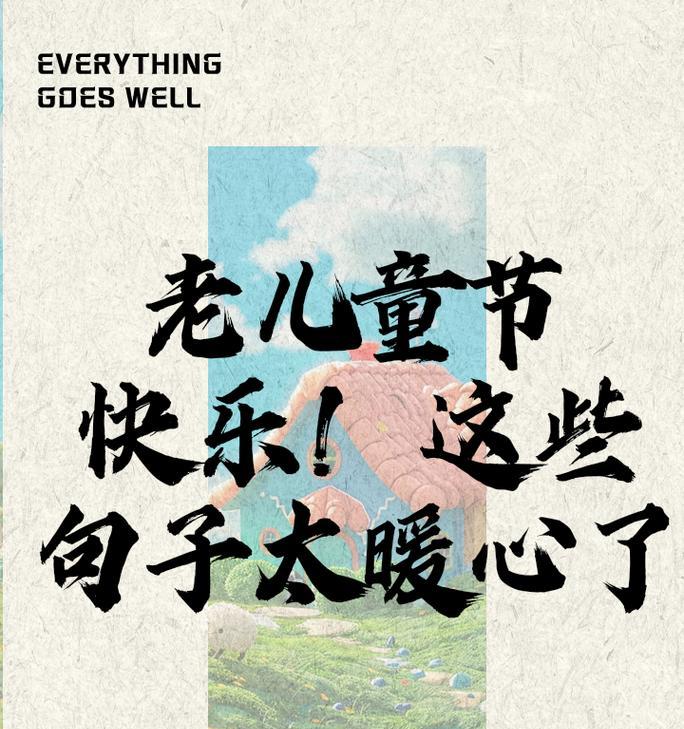 有关对老人嘱咐儿童节的句子的句子怎么写（《童心未泯话佳节——以古风细语嘱咐长者对儿童节的嘱咐》）