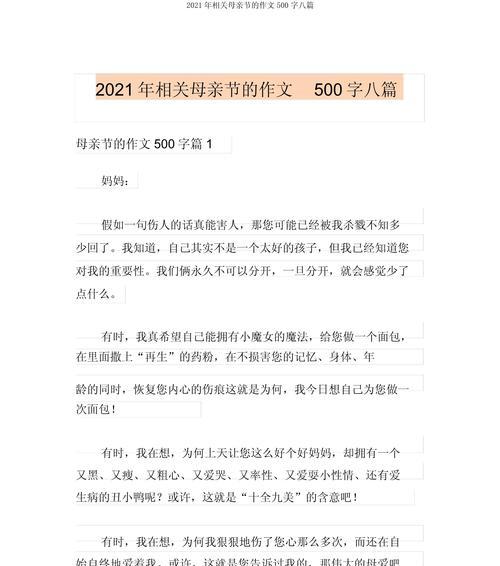 以母亲节谈心作文500为话题的作文怎么写（《心声传递：母亲节的温馨对话》）