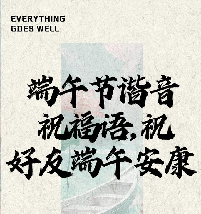 端午节公司祝福语怎么说（《粽香盈袖，祝福满堂：端午安康》）