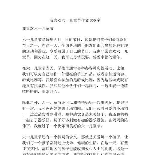 以儿童节生活作文350字为话题的作文怎么写（《欢歌笑语庆六一》）
