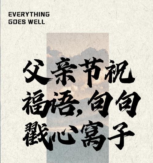 父亲节祝福短句子好句有哪些？（《父爱如山：一纸墨香颂亲情》）
