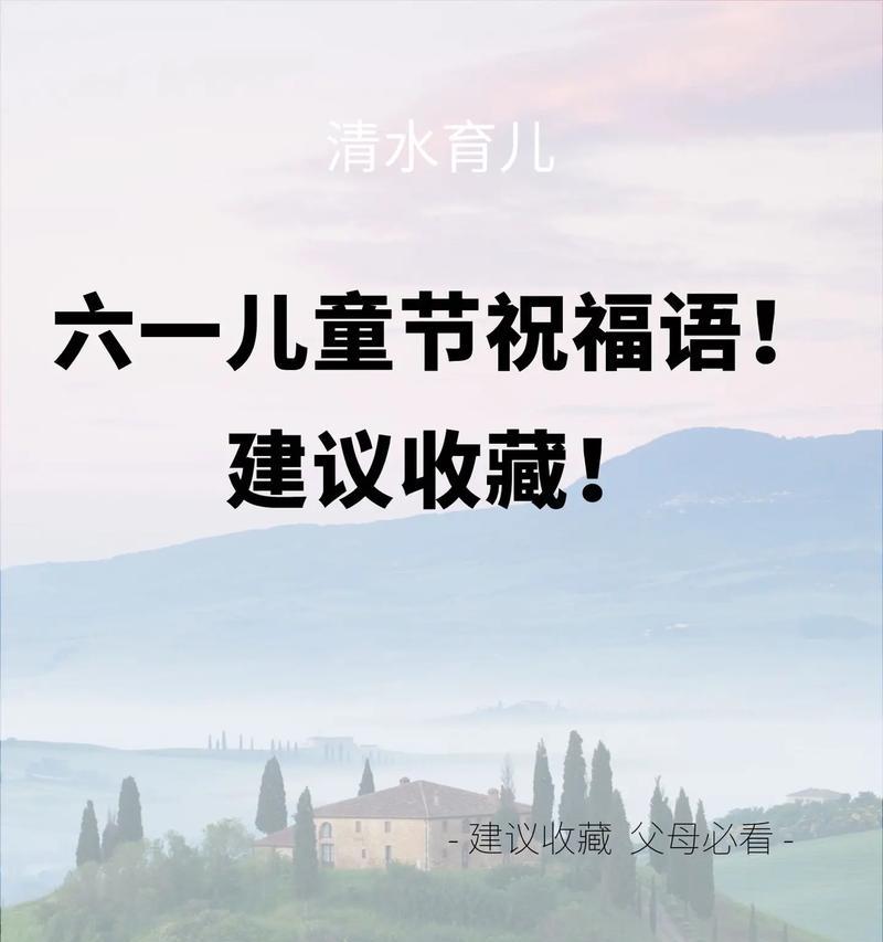 老儿童节祝福语简短唯美好句有哪些？（《童心未泯，佳节如梦》）
