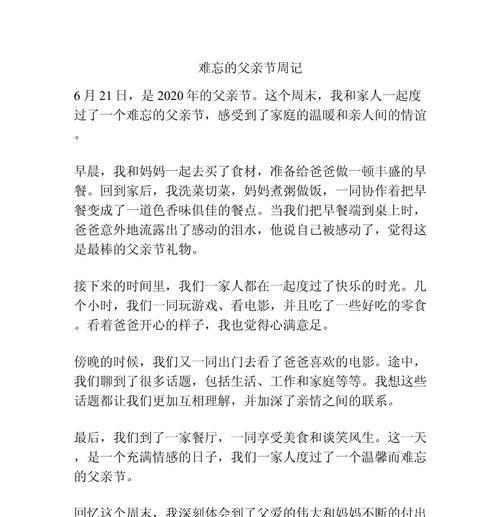 有关父亲节作文周记范文大全的作文怎么写（《父爱如山，恩深似海——记一个父亲节的午后》）