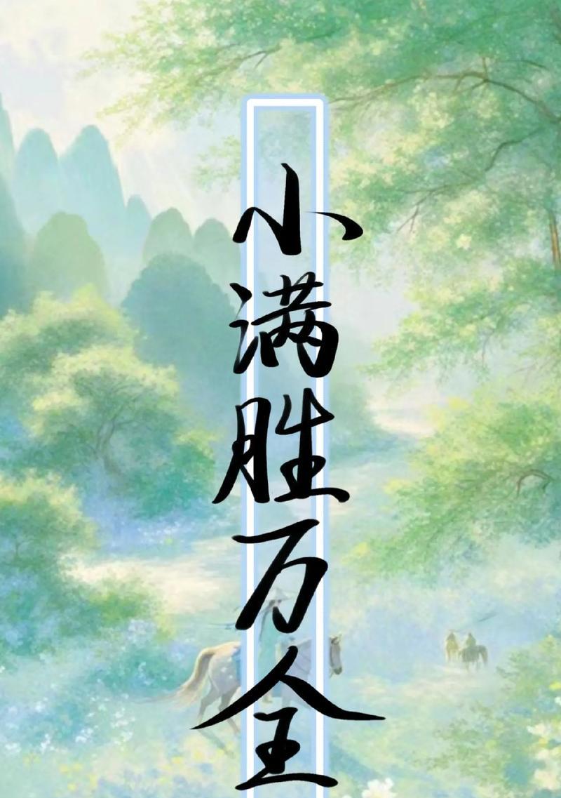 有关小满胜万全差不多的句子的短句怎么写（《小满盈兮大成集》）