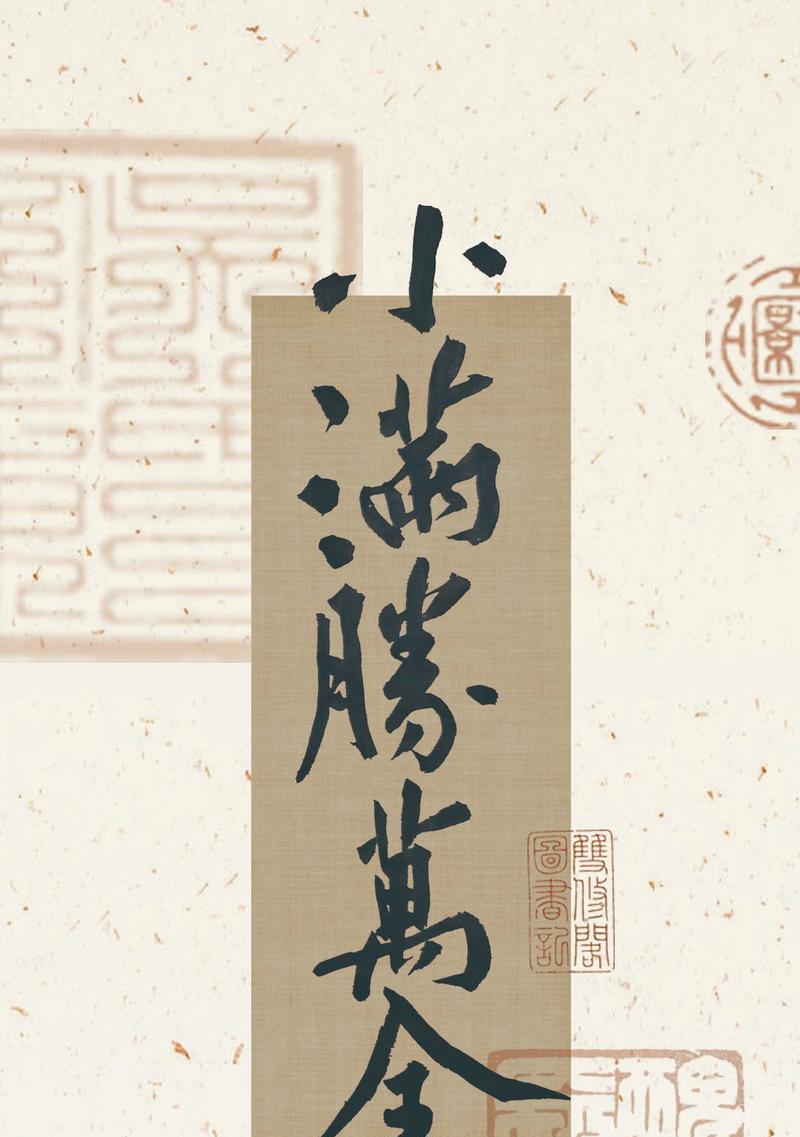 有关小满胜万全差不多的句子的短句怎么写（《小满盈兮大成集》）