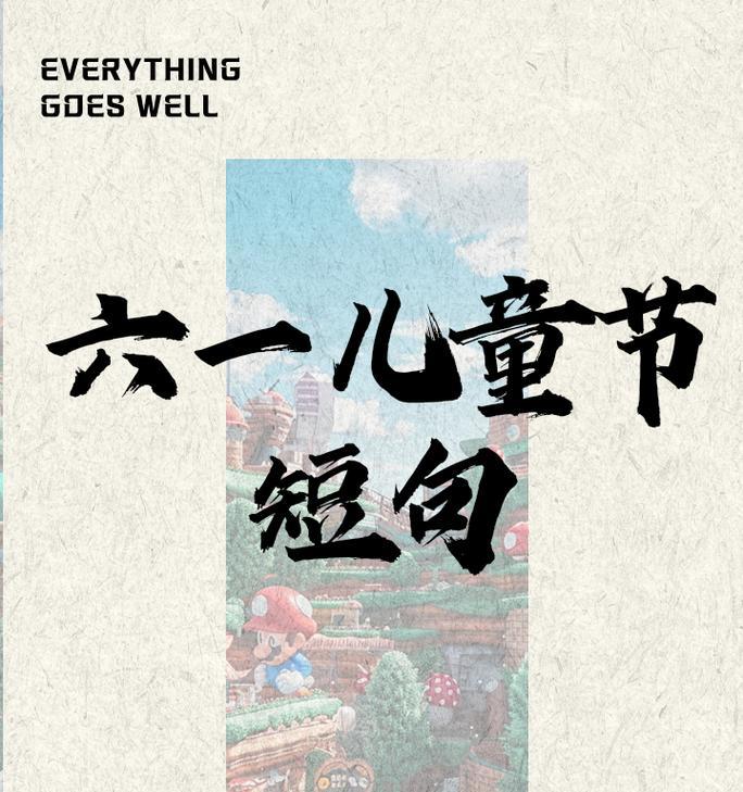 儿童节快乐的霸气句子好句有哪些？（《童心绘古韵，六一霸风采》）