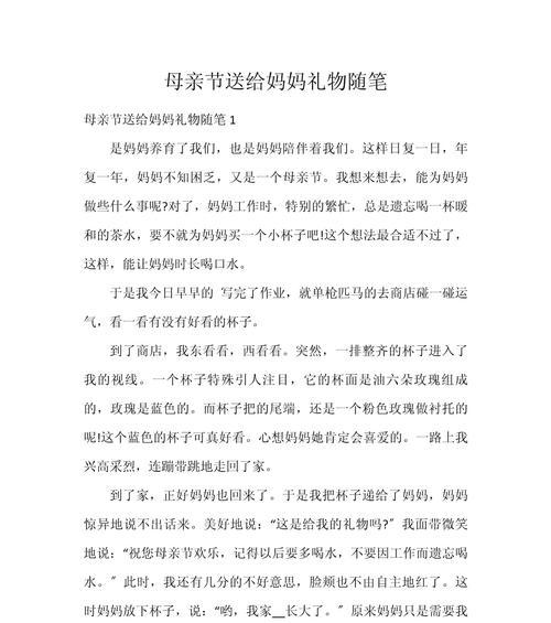 有关母亲节送母亲的作文的作文怎么写（《心手相连，母爱如春——母亲节的温馨记事》）