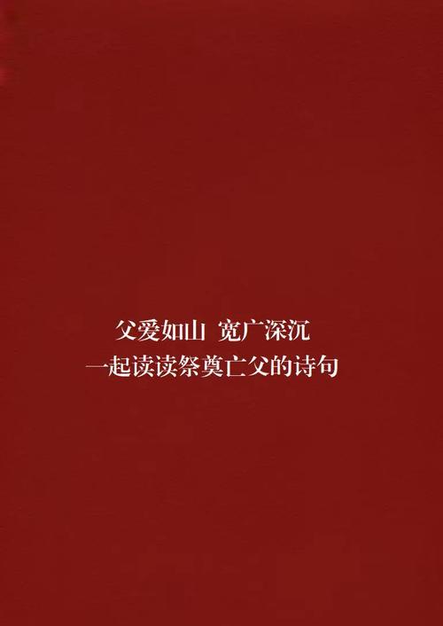 父亲节怀念父亲的句子有哪些？（《父亲如山，厚德载物》）