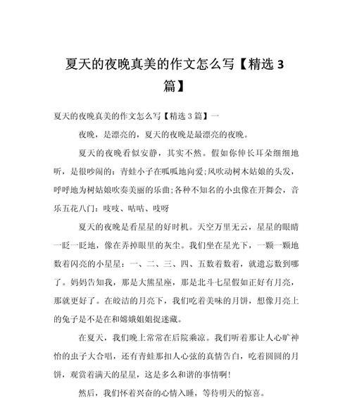 以美好的夏至夜晚作文开头为话题的作文怎么写（《夏夜星辉下的青春篇章》）