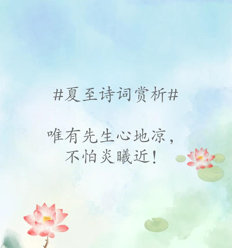 夏至美文摘抄有哪些好句？（夏至未至，荷风送香）