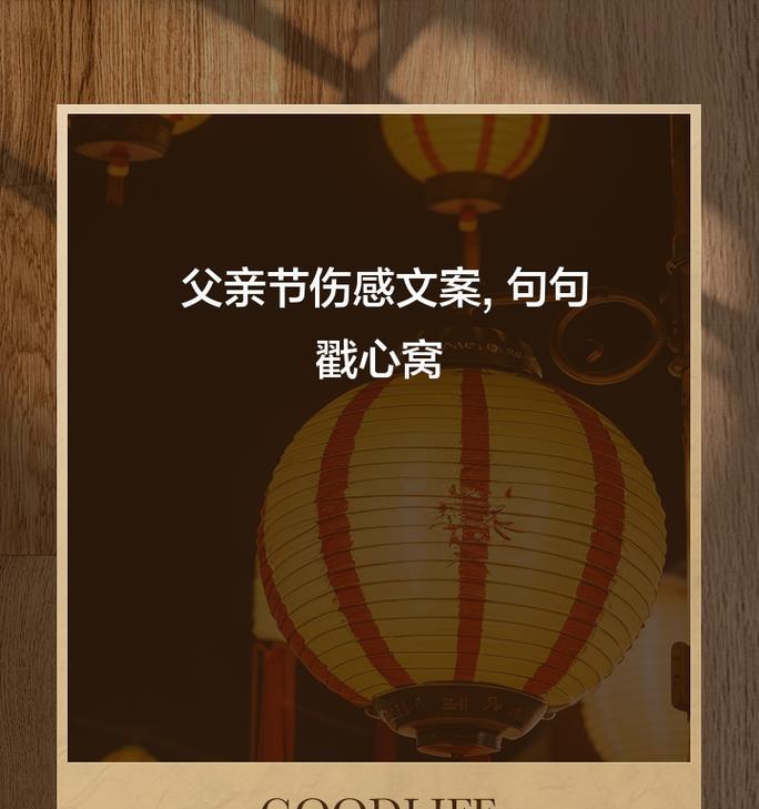 有关父亲节更伤心的句子的句子怎么写（「追忆逝水年华，父影斑驳泪两行」）