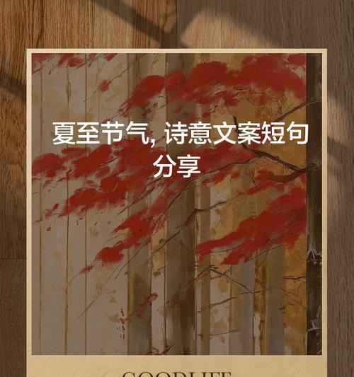 夏至干活的文案句子好句有哪些？（《夏至守拙，古韵风华》）