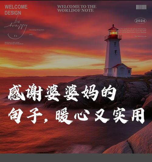 母亲节送给婆婆的语录好句有哪些？（《寸草春晖：以母心礼赞婆婆》）