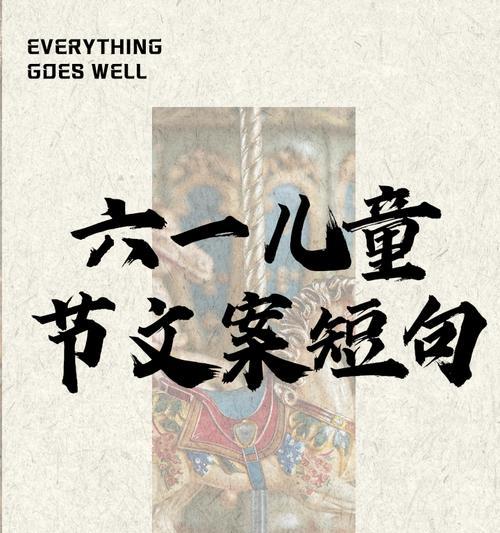 儿童节的文案怎么写（童心未泯，彩绘六月）