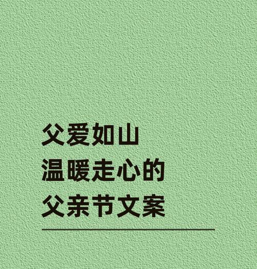 父亲节父爱祝福语好句有哪些？（《父恩如山，爱似长河——以诗笔颂父心》）