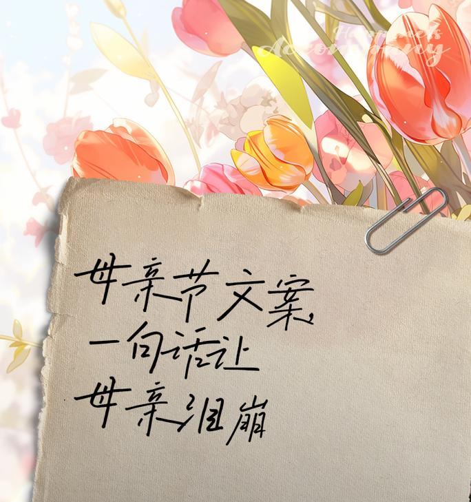 关于母亲节的文案怎么写（《母恩如海，情深似纸》）