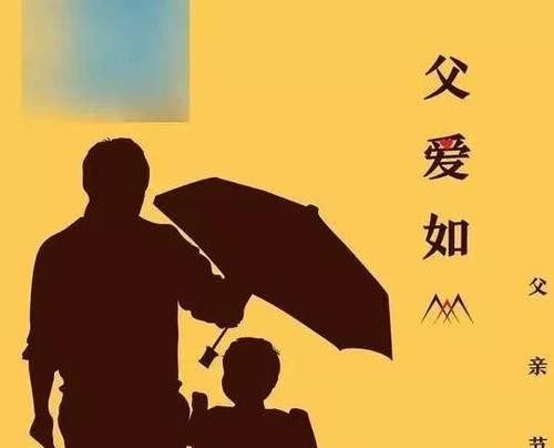有关父亲节句子励志头像的句子怎么写（《父爱如山）