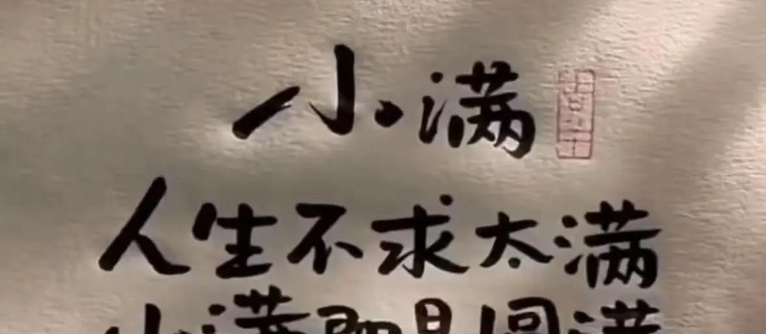 人生不求太满,小满即是圆满是什么意思（《小满自谦，心怀若谷》）