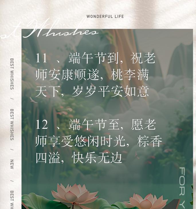 端午节的祝福语怎么说老师（《端午雅韵：寄语恩师笑开颜》）