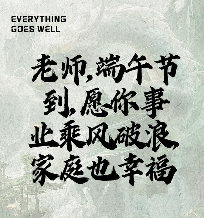端午节的祝福语怎么说老师（《端午雅韵：寄语恩师笑开颜》）
