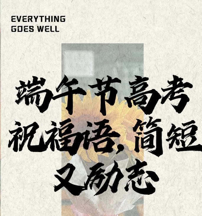 有关端午节祝福语送考生的句子怎么写（《粽香书声）
